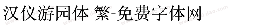 汉仪游园体 繁字体转换